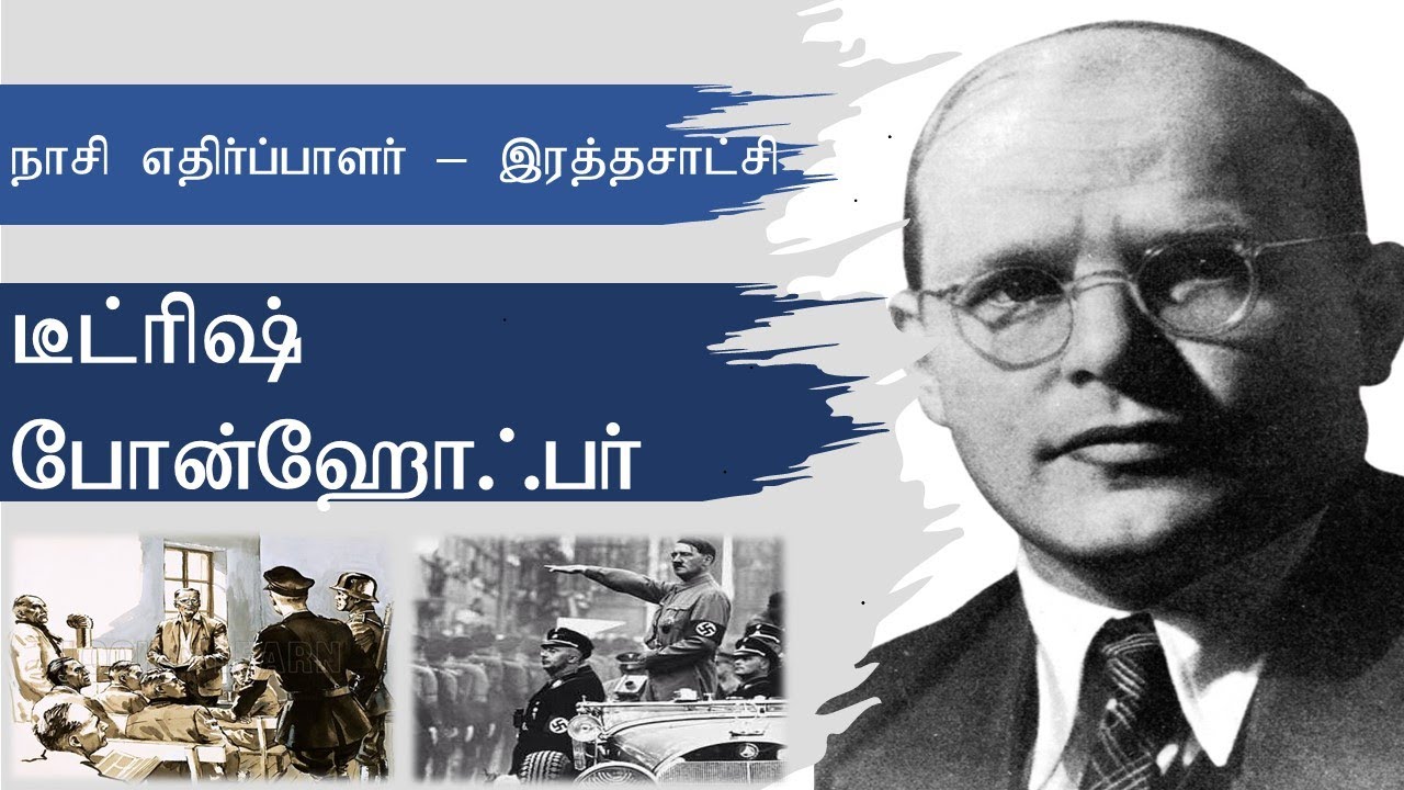 Dietrich Bonhoeffer - Short Biography - Tamil - டீட்ரிஷ் போன்ஹோஃபர்