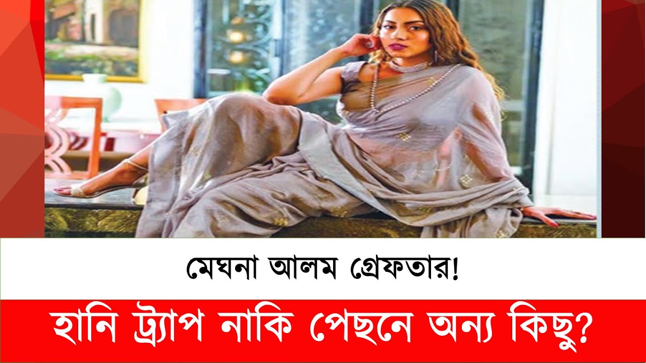 মেঘনা আলম গ্রেপ্তার: হানি ট্র্যাপ না অন্যকিছু? | Politics with Tawfiq