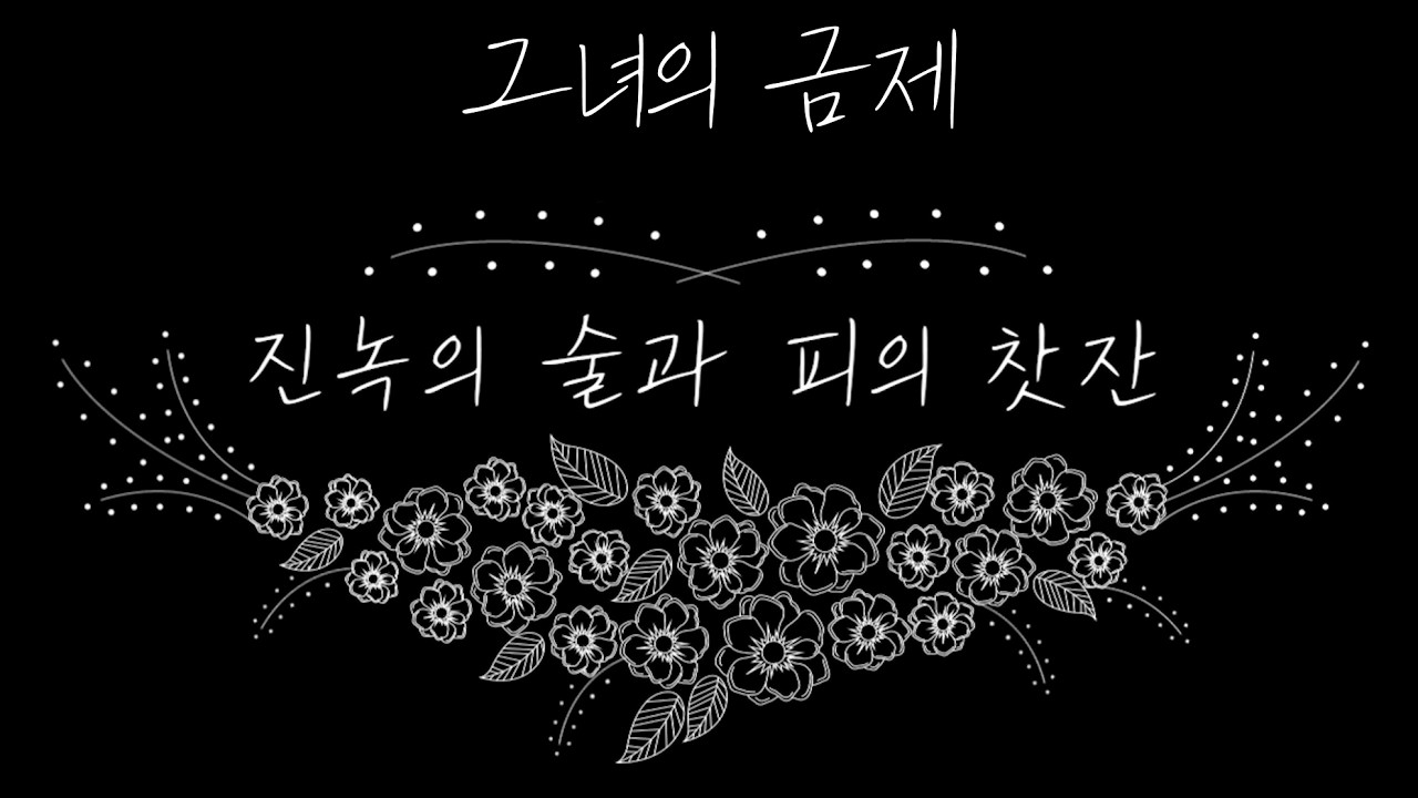 오디오 드라마 | 진녹의 술과 피의 찻잔 60화 [그녀의 금제]