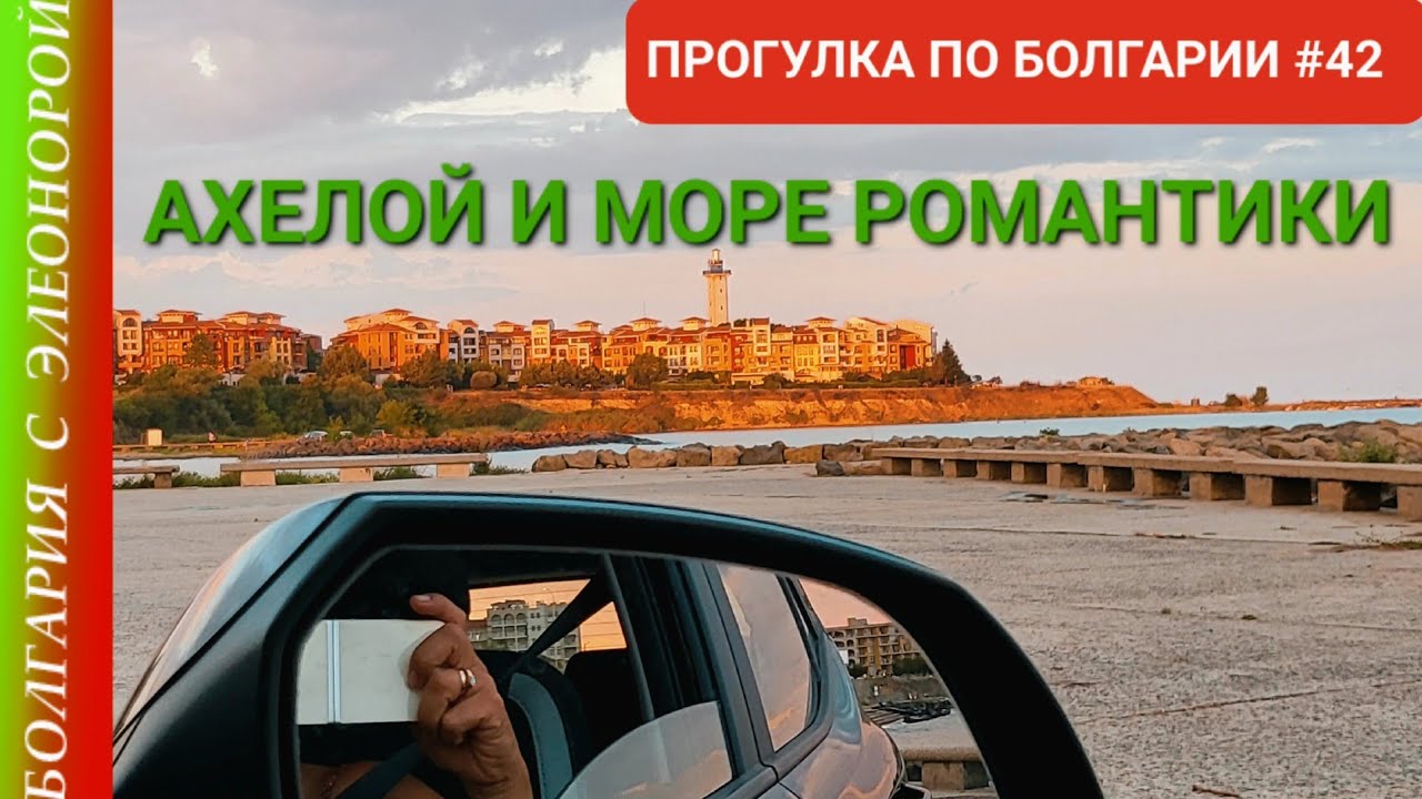 АХЕЛОЙ- МОРЕ РОМАНТИКИ | ПРОГУЛКА ПО БОЛГАРИИ #42