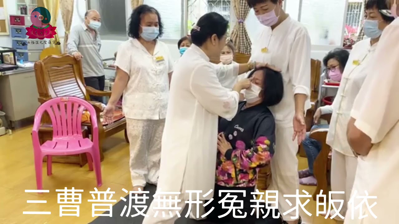 無極混元聖蓮宮 妙真師母【瑤池元母－執辦聖務】#大德冤親債主顯現#三曹普渡龍華聖會#無形冤親同意皈依#母娘慈悲解冤釋結 20211127 (日)