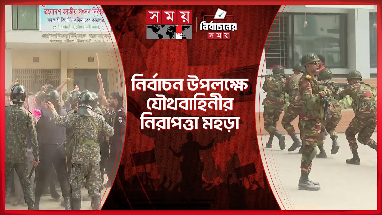 নির্বাচন উপলক্ষে নীলফামারীতে যৌথবাহিনীর বিশেষ মহড়া | Army | Election 2026 | Security | Somoy TV