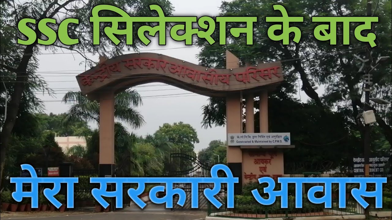 Government Quarters after selected in SSC | #Type_2_Quarters #सरकारी_आवास