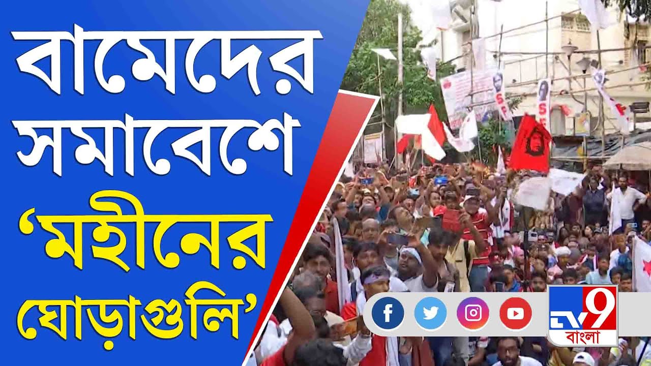 SFI Agitation In College Street: কলেজস্ট্রিটে বামেদের সমাবেশে উঠে এল 'মহীনের ঘোড়াগুলি'
