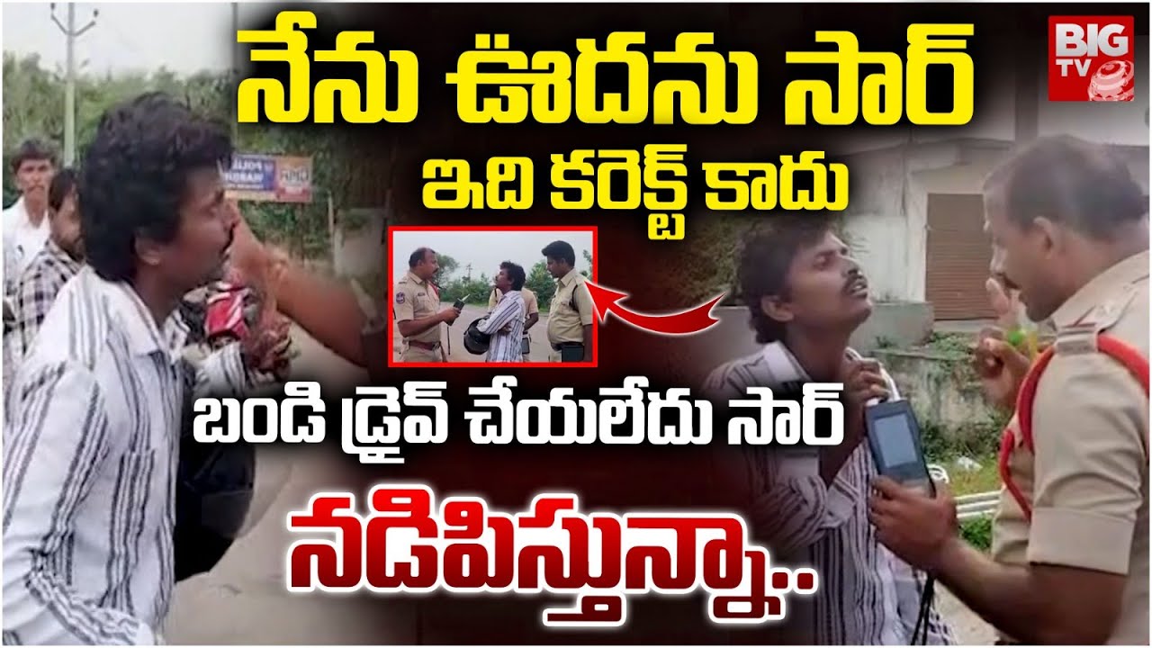 నేను ఊదను సార్ | Drunken Man Hulchal On Road Argues With Police | BIG TV