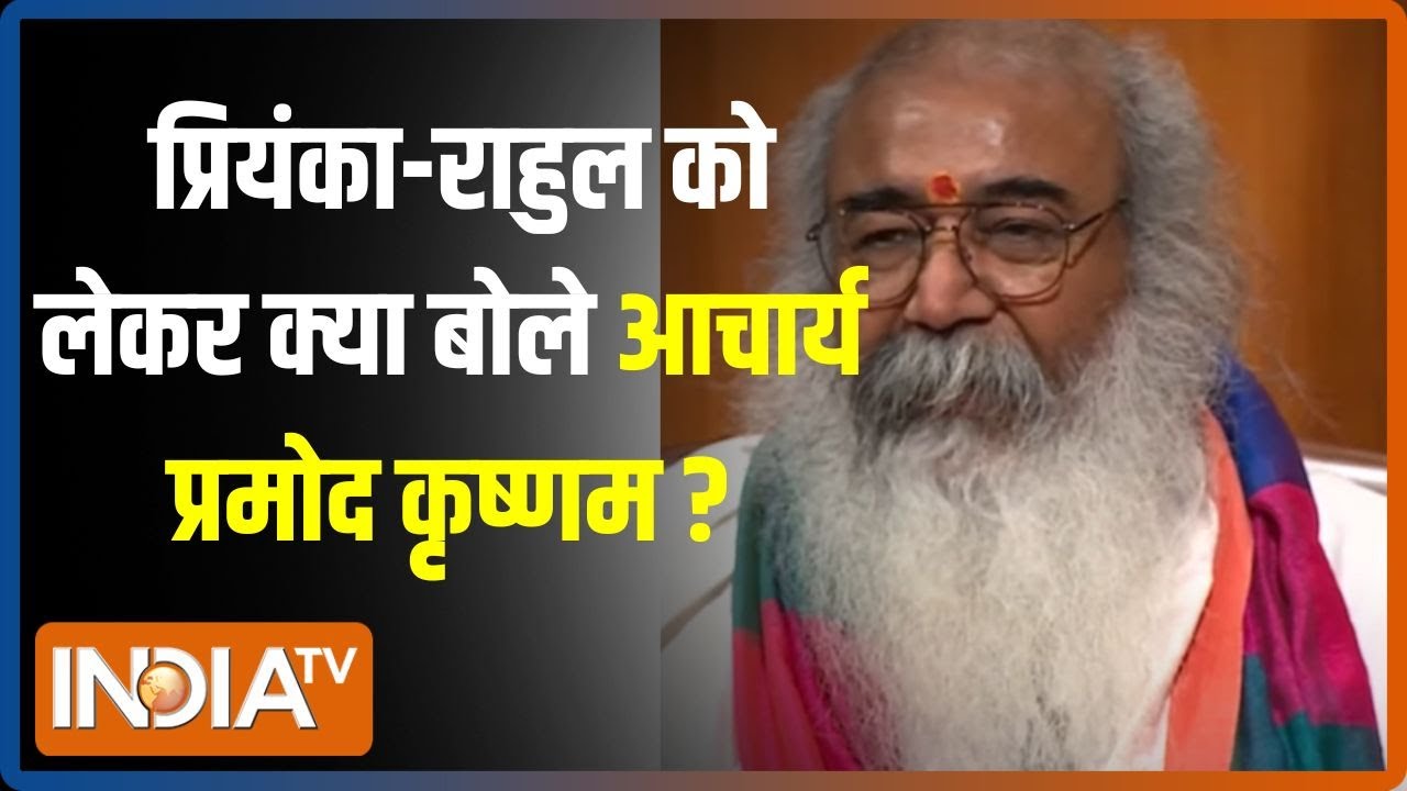 Aap Ki Adalat: Priyanka Gandhi और Rahul Gandhi को लेकर क्या बोले Acharya Pramod Krishnam