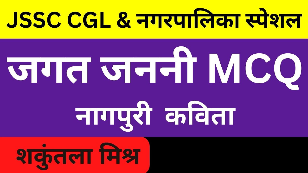 Jssc cgl || जगत जननी mcq नागपुरी कविता|| Jagat Janani nagpuri kavita mcq|| झारखण्ड नगरपालिका भर्ती