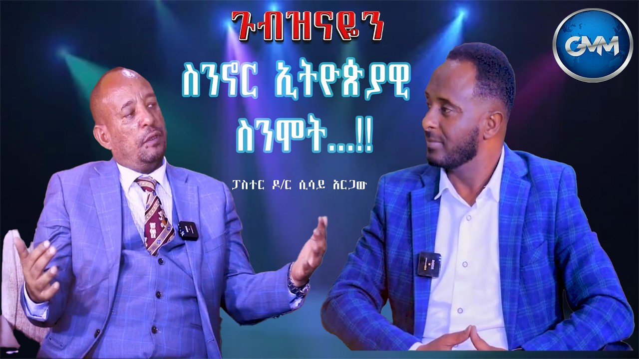 GMM TV ETHIOPIA : ስንኖር ኢትዮጵያዊ ስንሞት...!! | ፓስተር ዶ/ር ሲሳይ አርጋው | ጉብዝናዬን