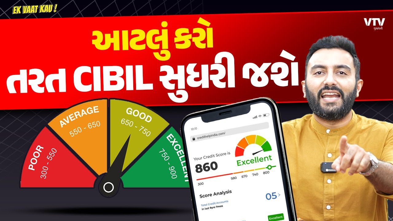 આટલું કરો તરત CIBIL સુધરી જશે | Ek Vaat Kau