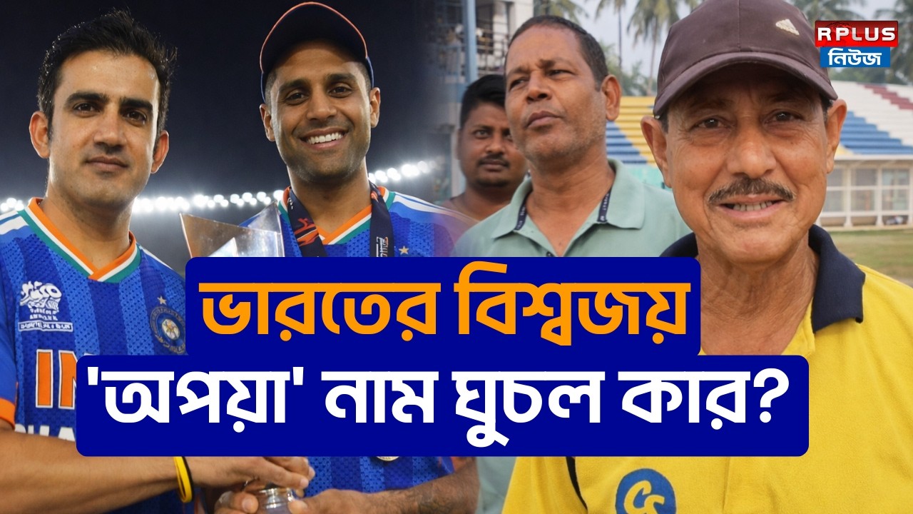 ICC T20 World Cup 2026: ভারতের বিশ্বজয়! 'অপয়া' নাম ঘুচল কার? | India vs New Zealand Cricket Match