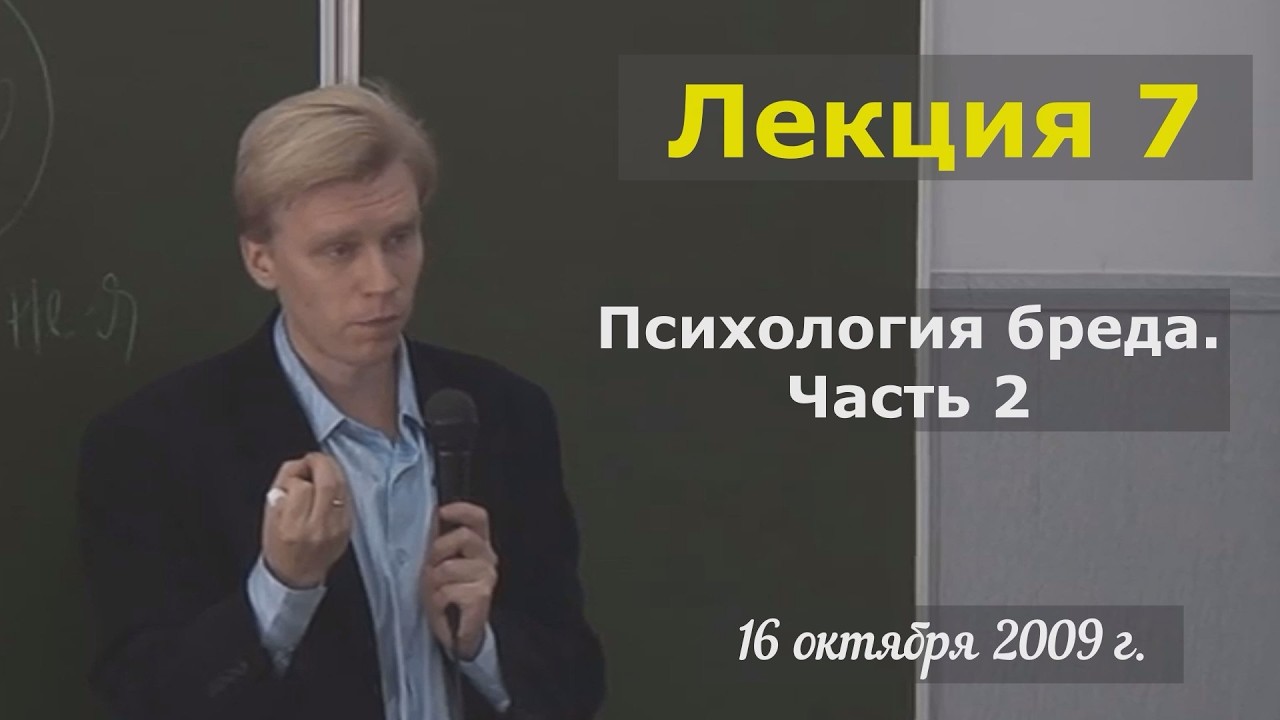 Психиатрия. МГУ, 2009. Лекция 7 | Психология бреда. Часть 2
