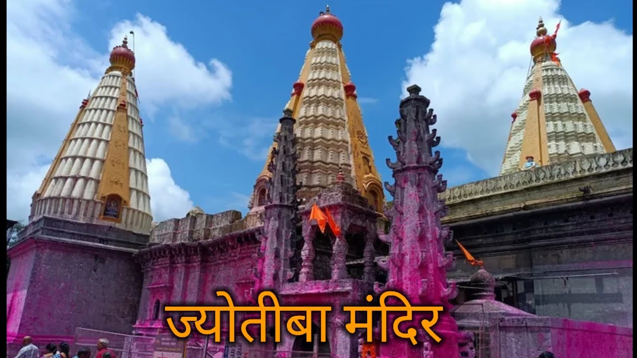 ज्योतीबा मंदिर दर्शन | Jyotiba Mandir