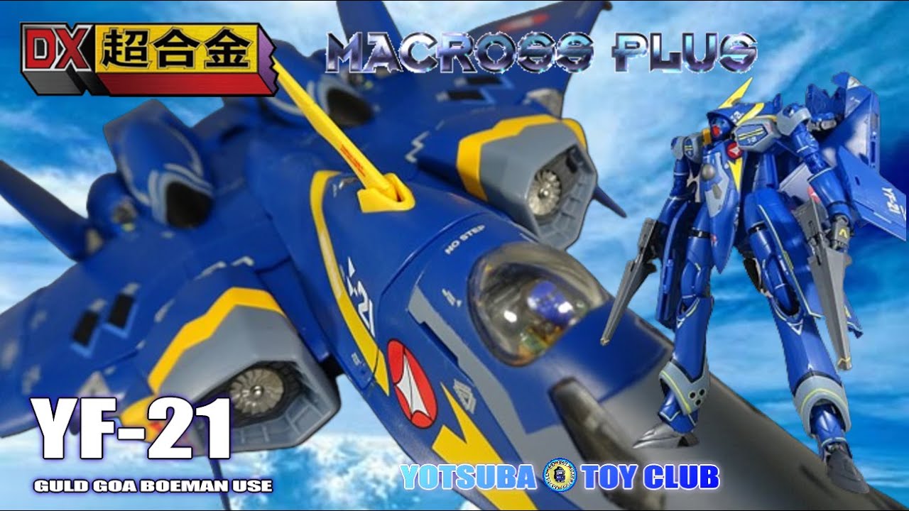 Vol.170：【DX超合金】 マクロスプラス YF-21　ガルド ゴア ボーマン機　紹介