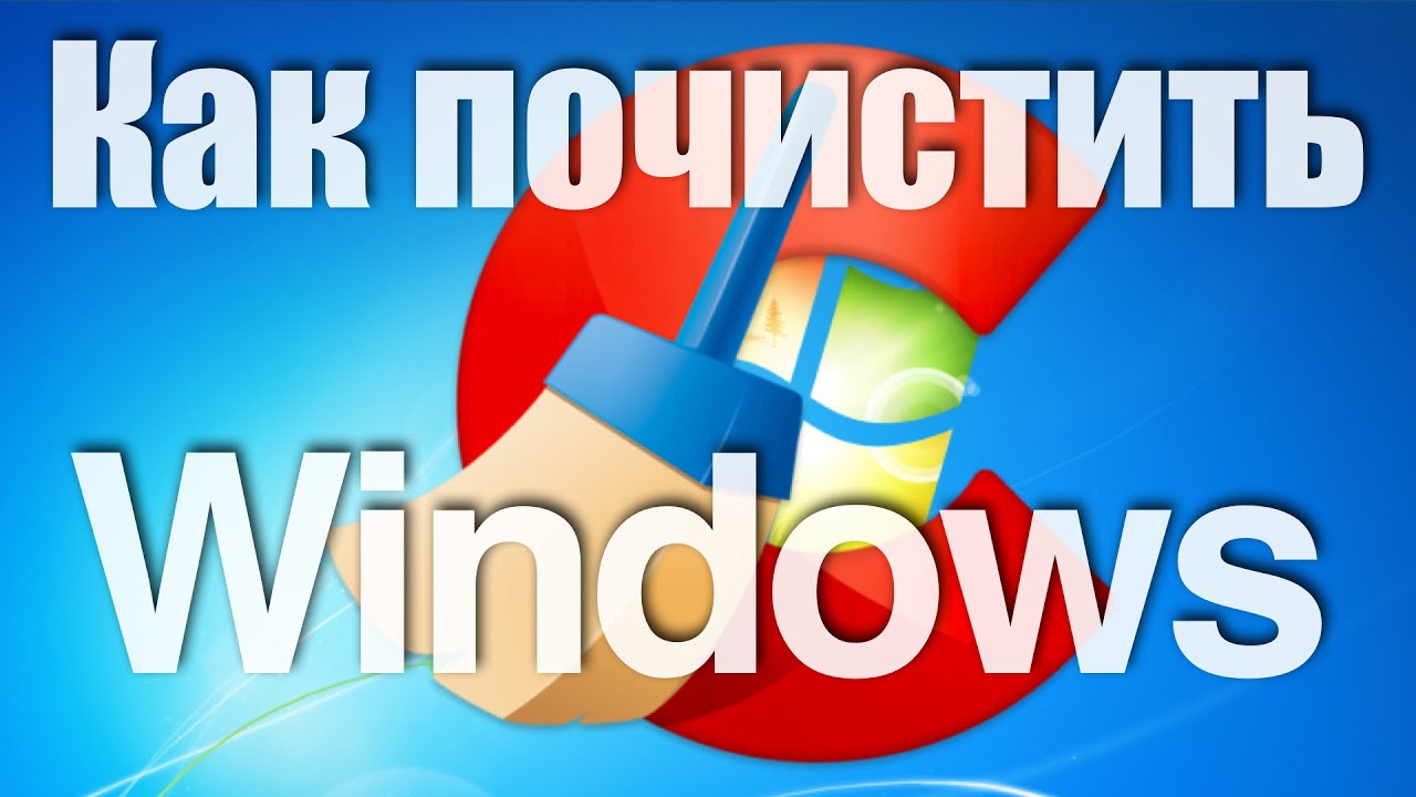 Как почистить Windows