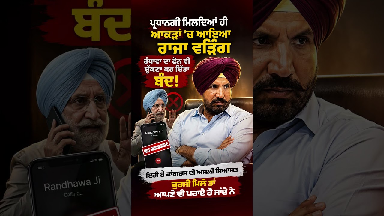 ਪ੍ਰਧਾਨਗੀ ਮਿਲਦੀਆਂ ਹੀ ਆਕੜਾਂ ਚ ਆਇਆ Raja Warring #rajawarring #sukhjinderrandhawa