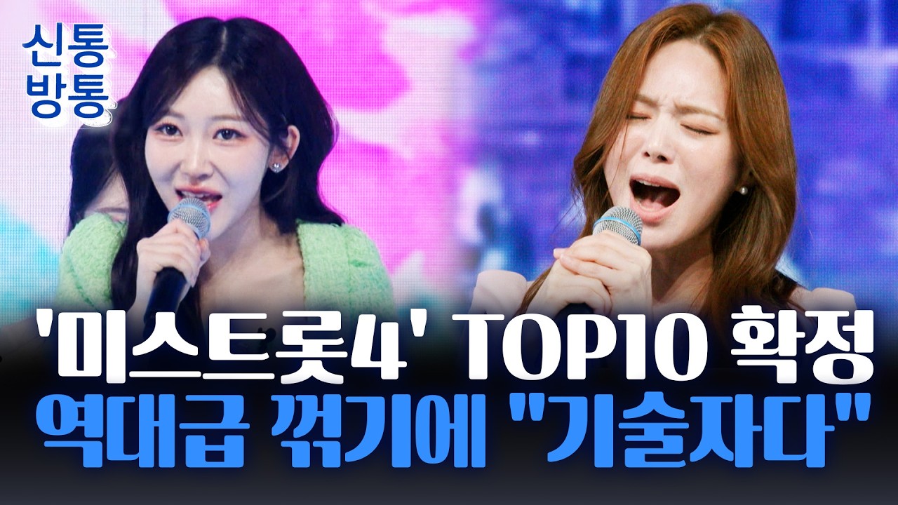 [신통방통] '미스트롯4', 단 10명만 올라가는 무대···접전 승자는?