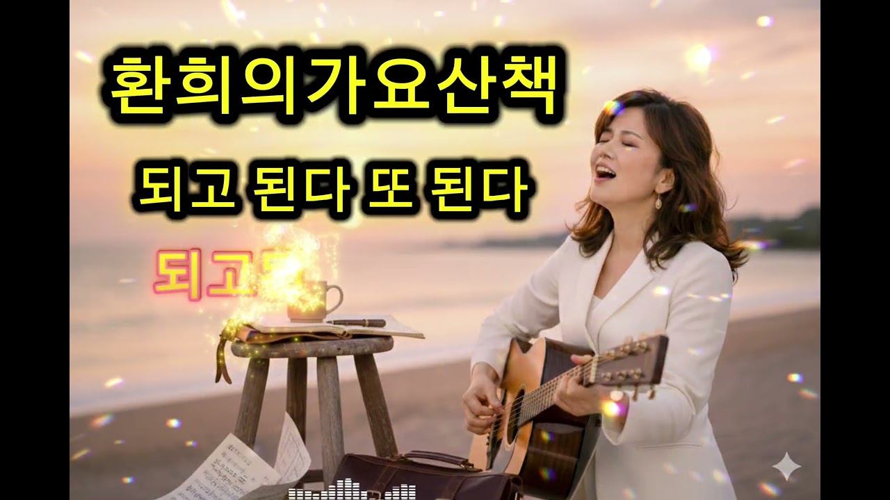 되고 된다 또 된다