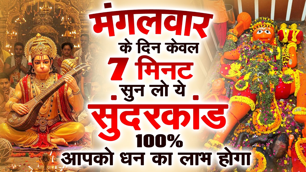 मगंलवार के दिन जरूर अपने घर में ये सुंदरकांड चलाकर रख देना कर्ज ,बीमारी खत्म और धन वर्षा शुरू