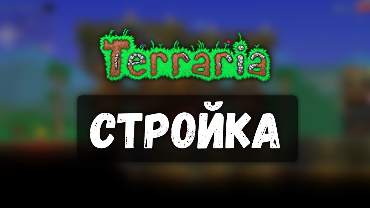 Строительная серия | Terraria #58.5