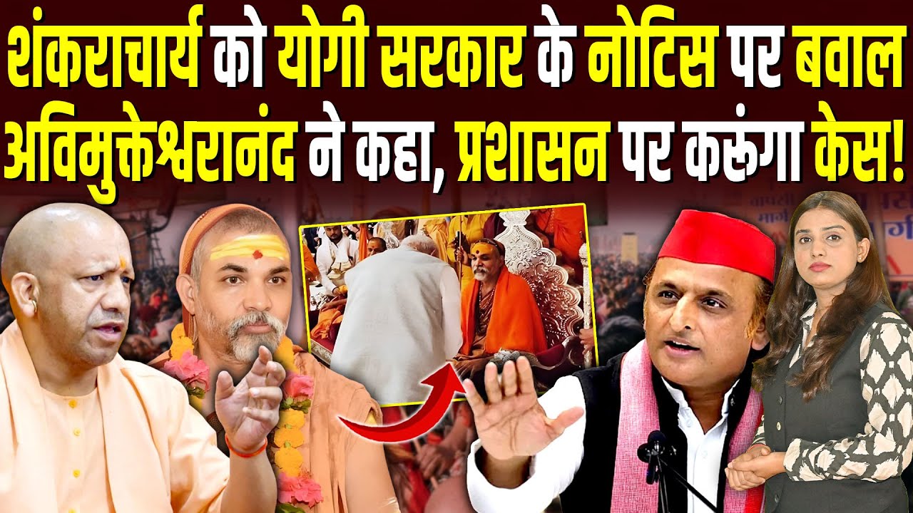 Yogi सरकार के नोटिस पर बवाल, अविमुक्तेश्वरानंद ने कहा, प्रशासन पर करूंगा केस! #ashokkumarpandey