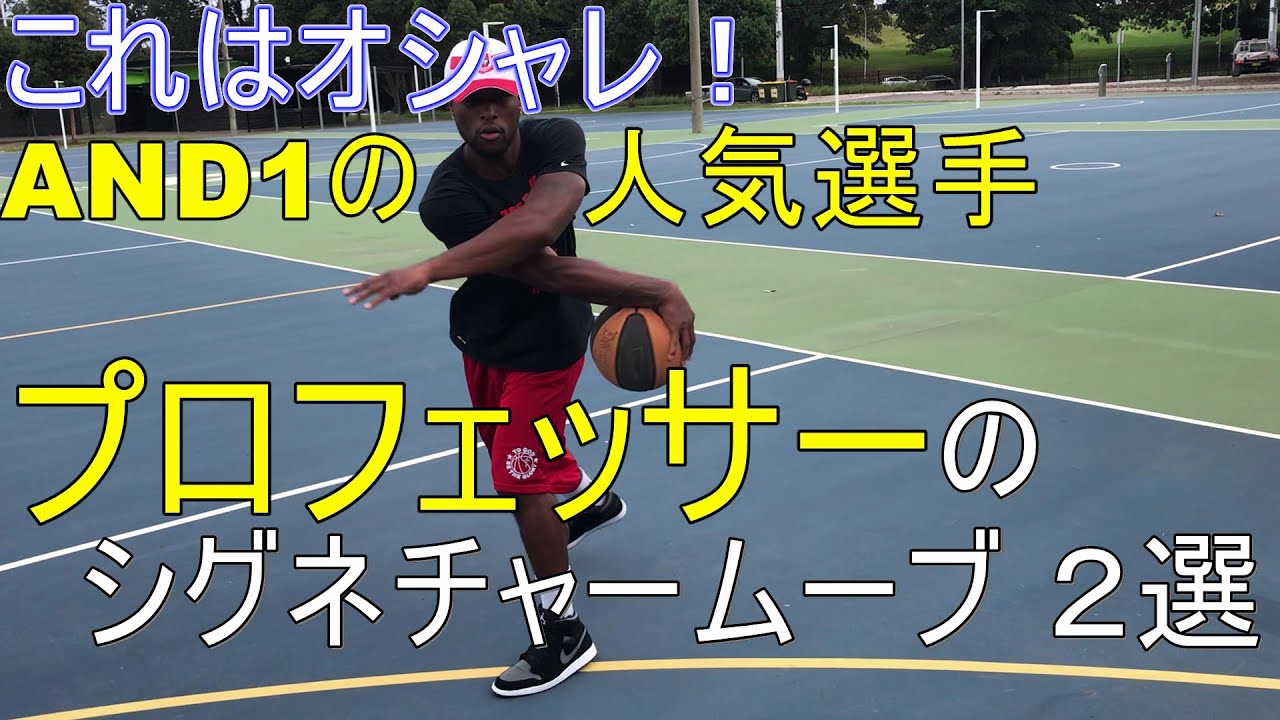 AND1、ストバスの超有名選手 プロフェッサーのドリブル ２選【バスケ】