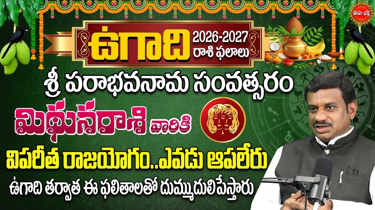 Mithuna Rasi Ugadi Rasi Phalalu 2026-2027 Yearly Prediction | ఉగాది మిథునరాశి ఫలితాలు | Eha Bhakthi