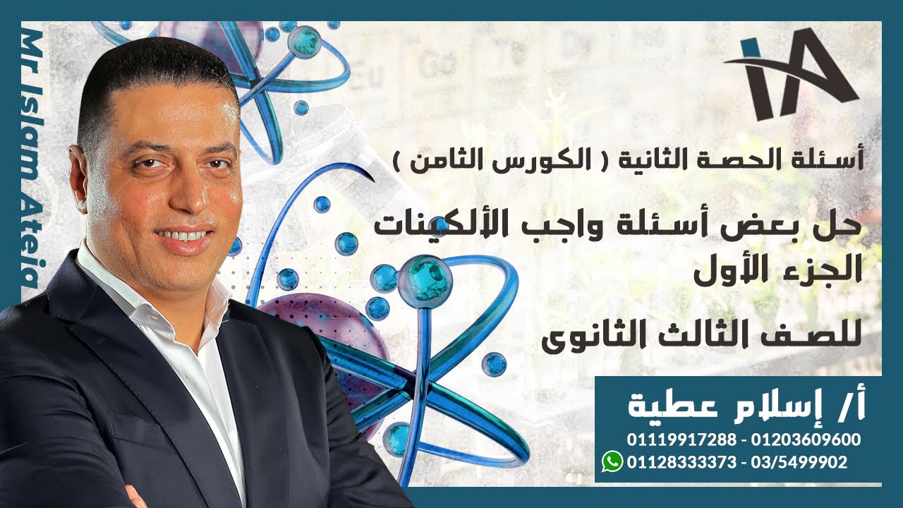 حل بعض أسئلة واجب الألكينات ( الجزء الأول ) للصف الثالث الثانوى - أ / إسلام عطية