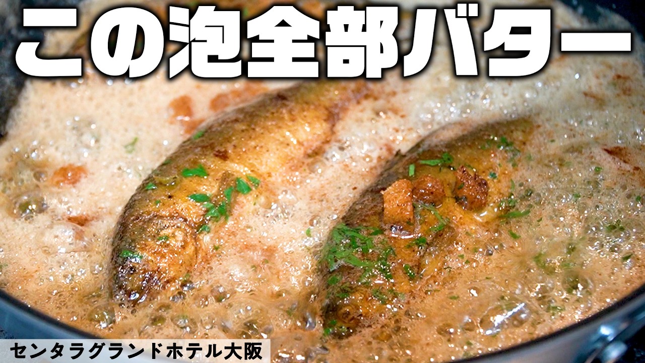 夏の味覚！郡上鮎のムニエル｜センタラグランドホテル大阪 33F｜ 燻製キッチン｜【岐阜県フェア開催中】