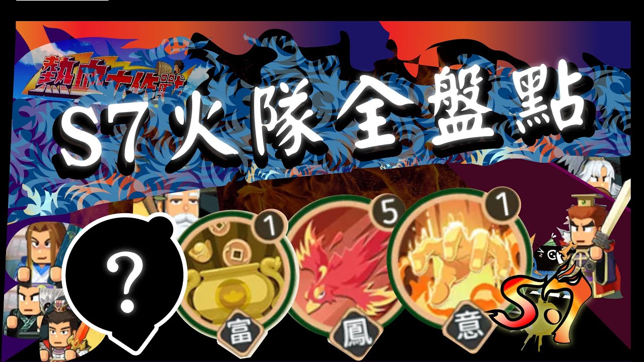 『熱血大作戦』：🐦‍🔥「S6-S7すべての火隊メンバーはどこへ？邪修／正火？一度で理解！」🐦‍🔥｜邪修｜火諸葛｜俏小喬｜英周瑜｜陸遜｜侠甘寧｜蘭大喬｜策郭嘉『救世主超忙』