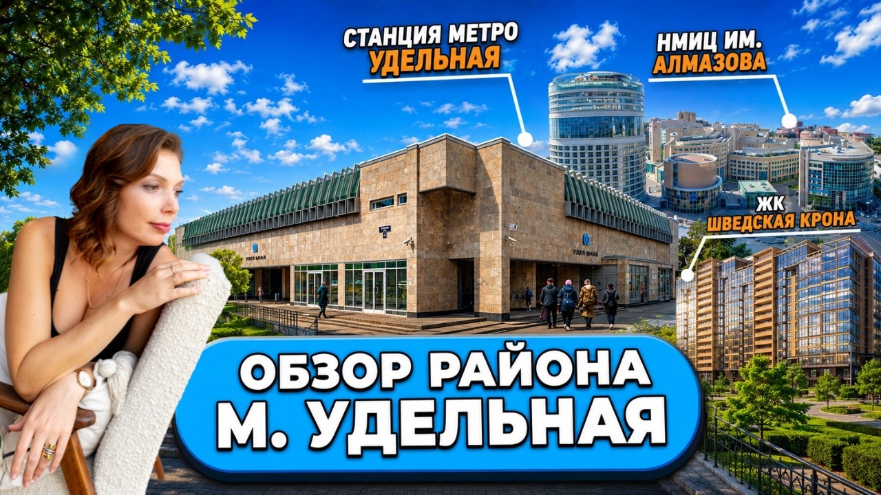 УДЕЛЬНАЯ | ОБЗОР РАЙОНОВ САНКТ-ПЕТЕРБУРГА | КУДРЕВАТЫХ МАРИЯ