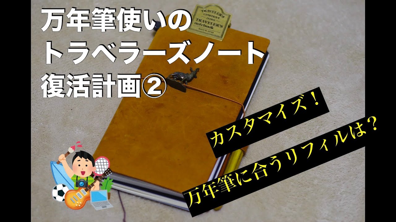 万年筆使いのトラベラーズノート復活計画②　万年筆に合うリフィル「カ.クリエ」他？