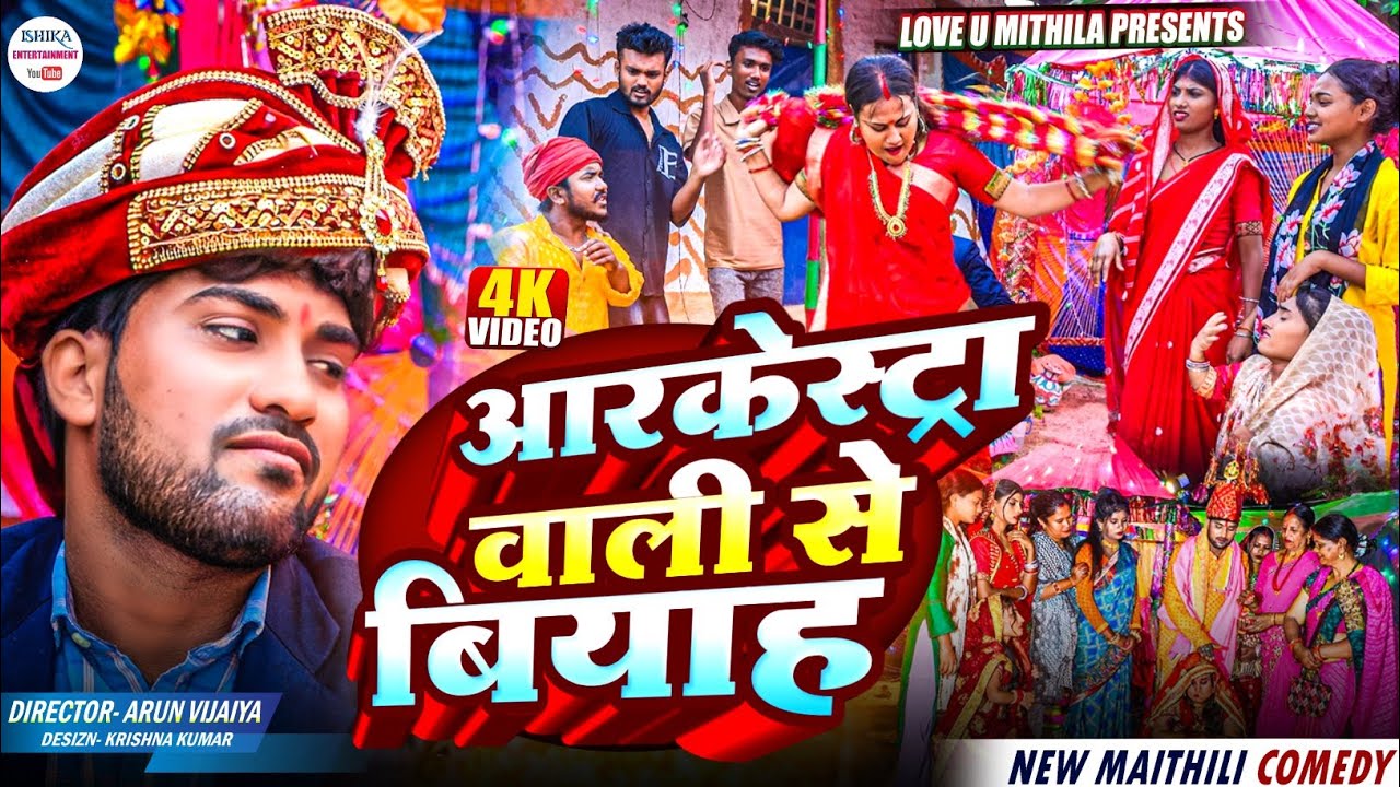 आरकेस्ट्रा वाली से बियाह // maithili comedy 2025 //