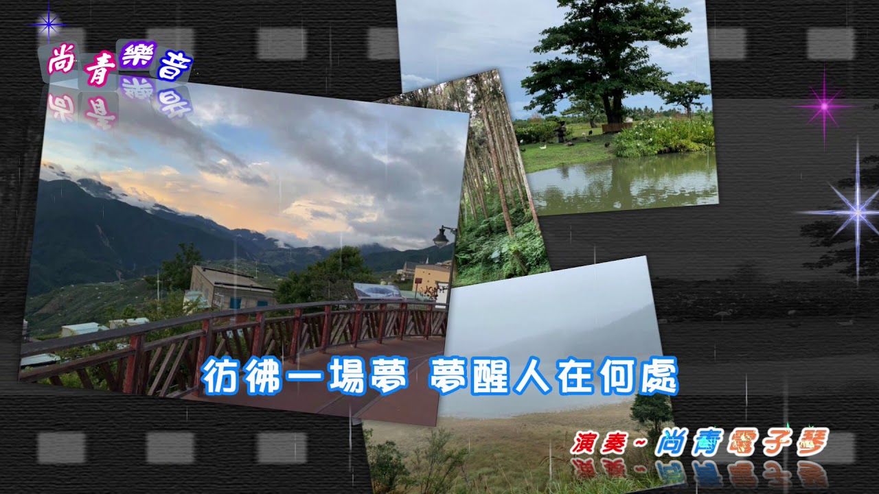 「濛濛細雨憶當年」～尚青雙電子琴