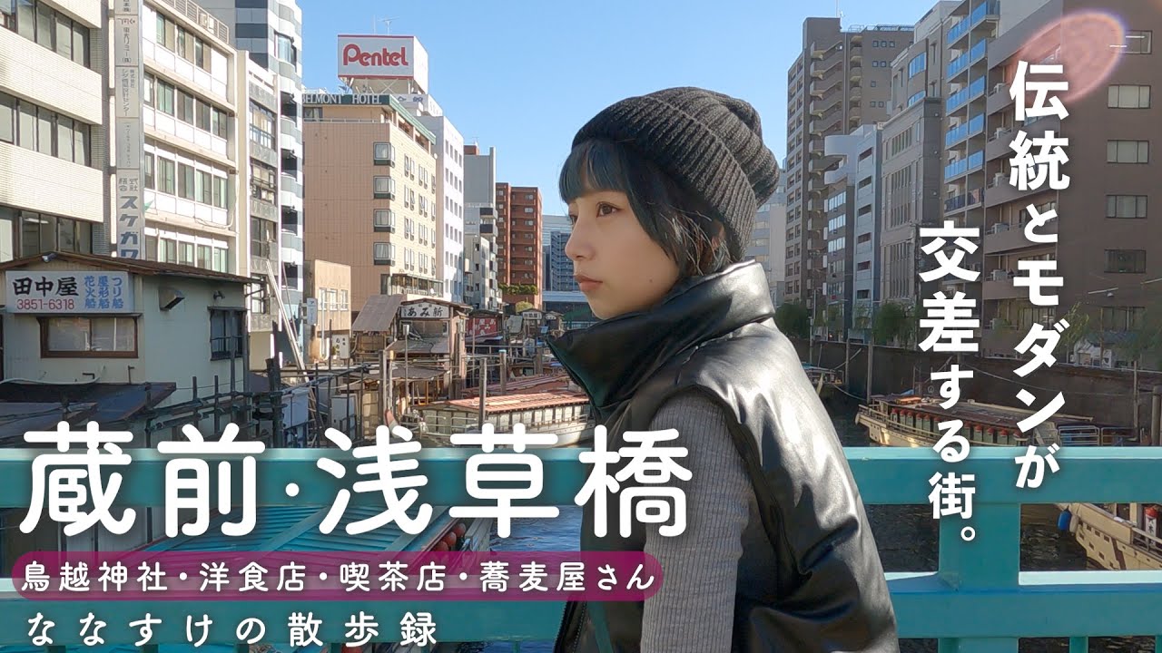 【東京下町さんぽ】蔵前&浅草橋を勝手に散歩しました🏮