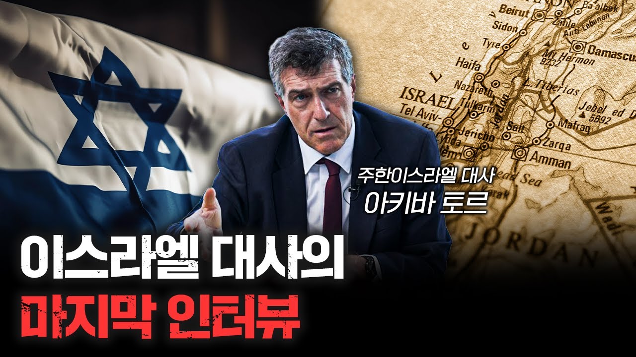 이스라엘, 전쟁, 중동, 그리고 한국에 대한 이야기 f.아키바 토르 주한이스라엘 대사 [신과대화]