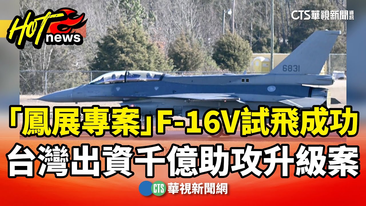 「鳳展專案」F-16V試飛成功　台灣出資千億助攻升級案｜華視新聞 20251230 @CtsTw