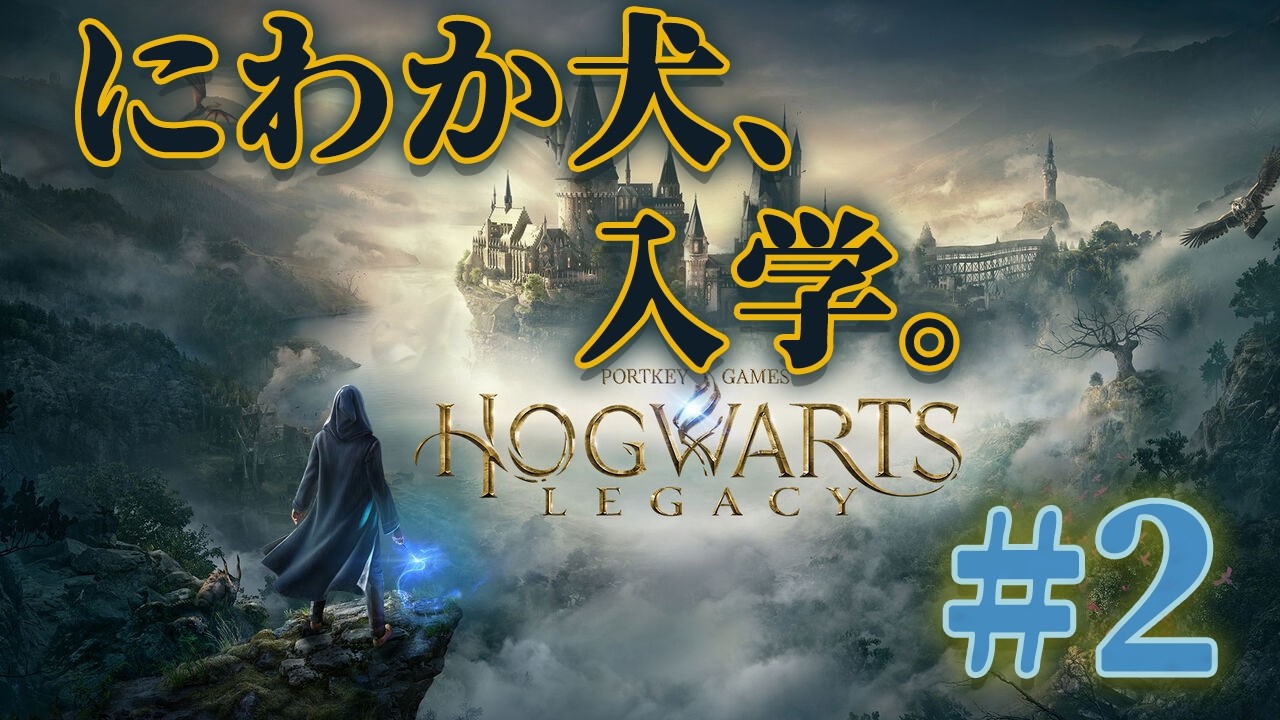 【ホグワーツレガシー】チ―牛inスリザリン。【初見プレイ】