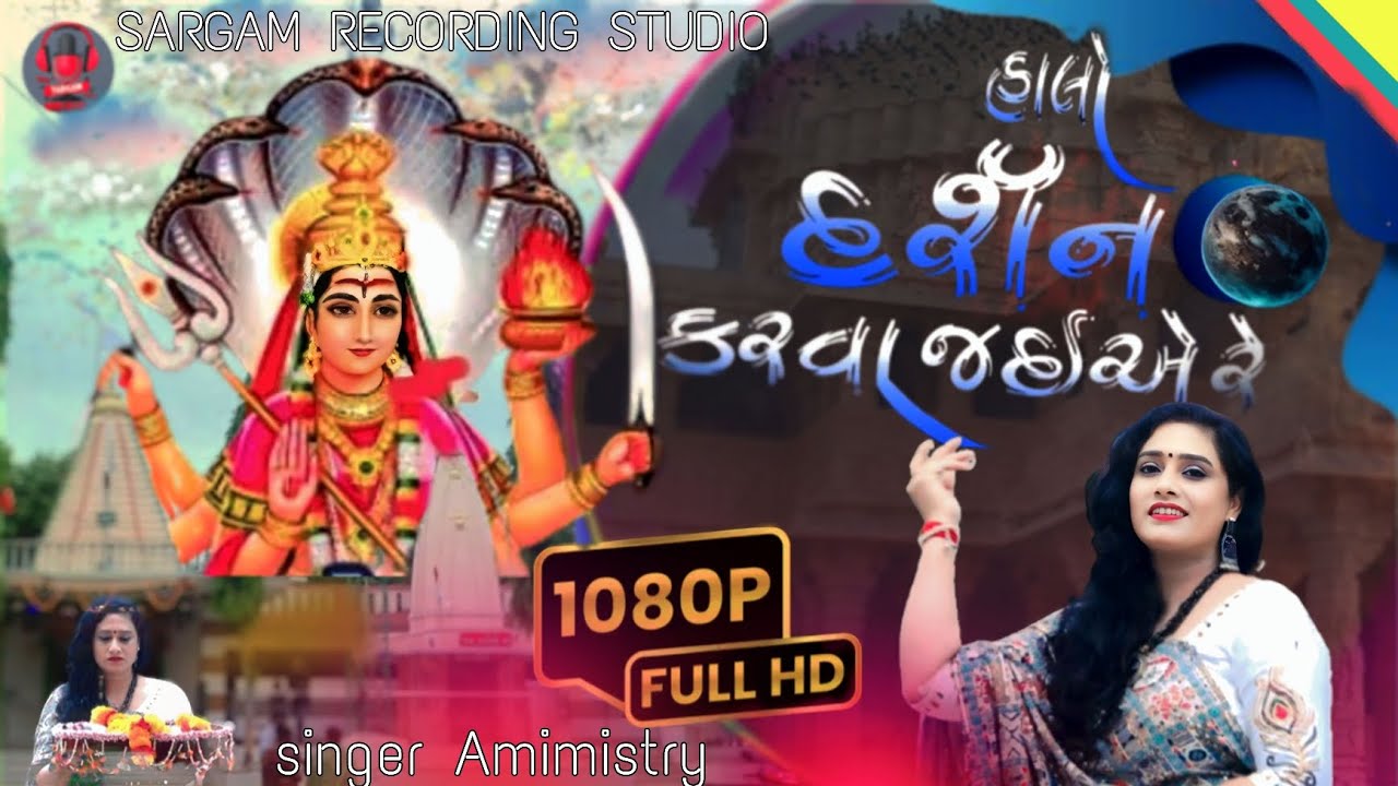 Hello Darshan Karva Jaaye Nagbai Nejali Na || Ami Mistri || નાગબાઈ નેજાડી