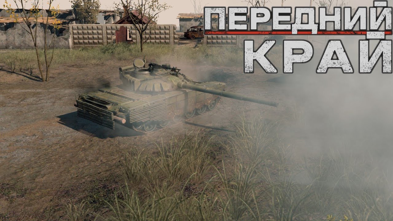 Передний Край [Front Edge] - только ПвП