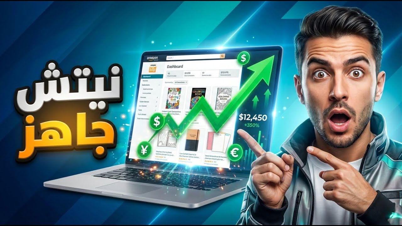 نيتش أمازون KDP جاهز للعمل لا تفوته المبيعات كثيرة