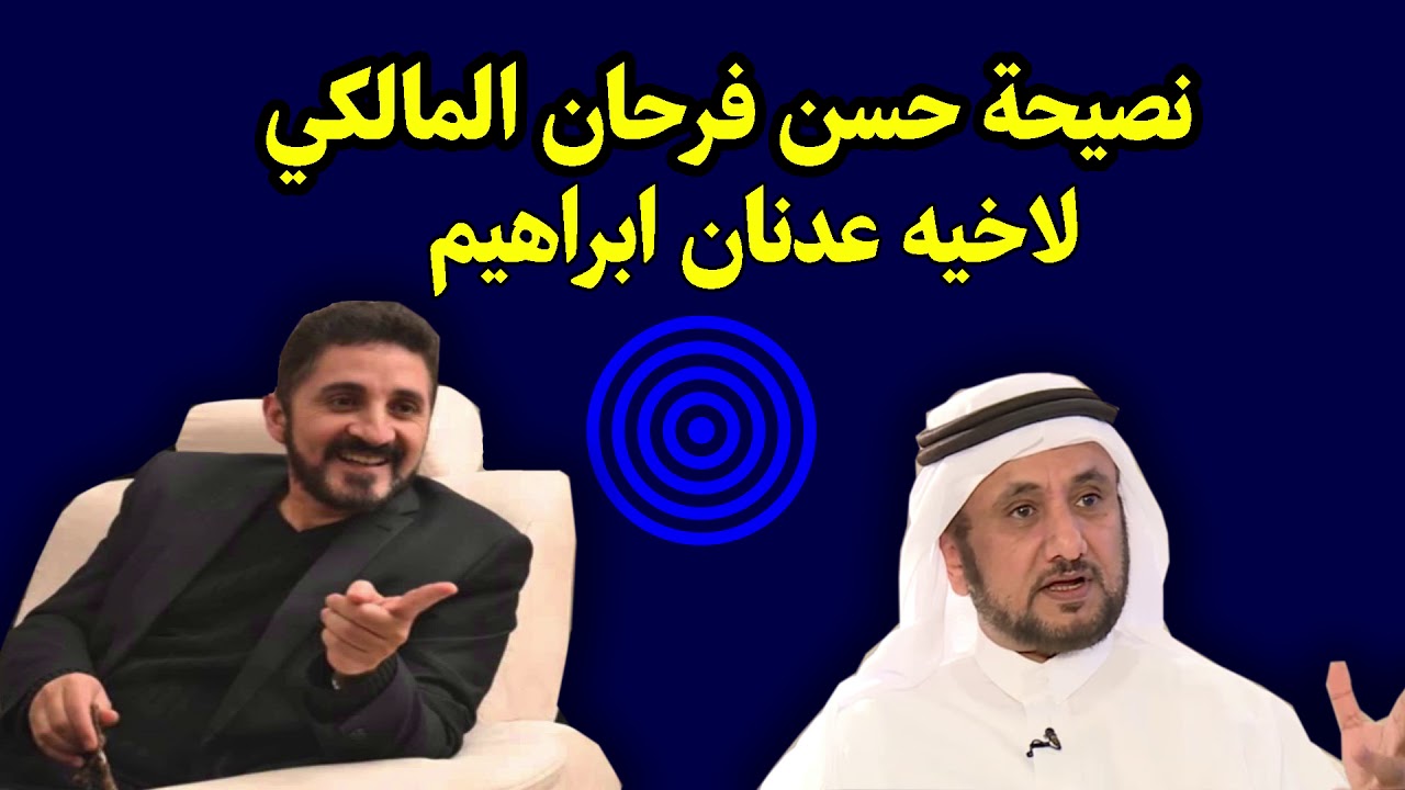 نصيحة قديمة من العلامة حسن فرحان المالكي لاخيه الدكتور عدنان ابراهيم