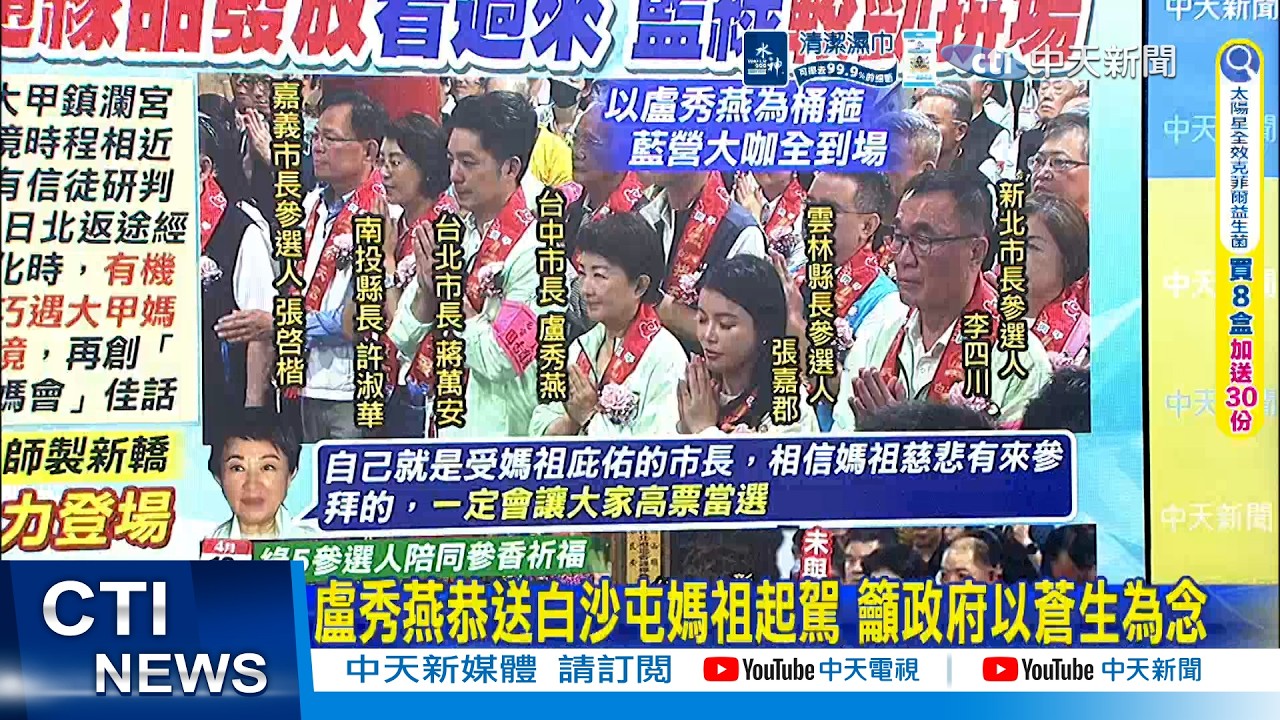 【每日必看】盧秀燕恭送白沙屯媽祖起駕 籲政府以蒼生為念｜恭送白沙屯媽祖起駕 賴:祈求風調雨順.國泰民安 20260413