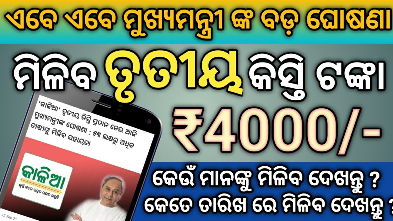 kaliya yojona 3rd phase money transfer date || kaliya yojona 3rd phase money credit date
