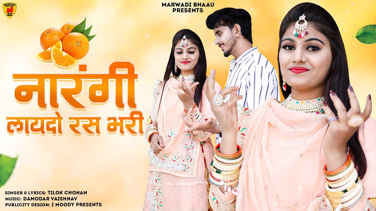 नारंगी लायदो रस भरी | Narangi Laaydo Ras Bhari [ Music Video ] Tilok Chohan | New Rajasthani Song