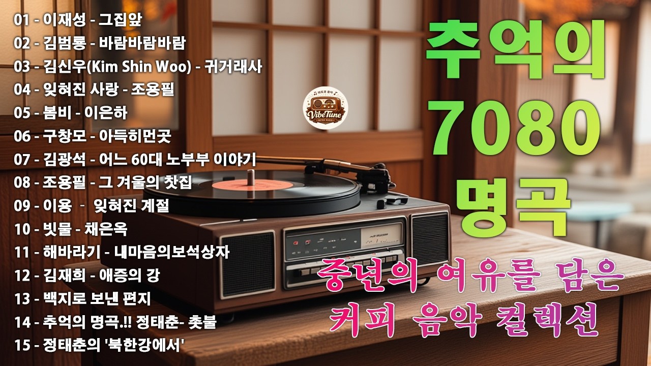 7080 추억 카페음악집 ✨ 중년을 위한 여유로운 멜로디✨🎙🎶그집앞/바람바람바람/귀거래사/잊혀진 사랑/봄비/아득히먼곳/어느 60대 노부부 이야기/그 겨울의 찻집