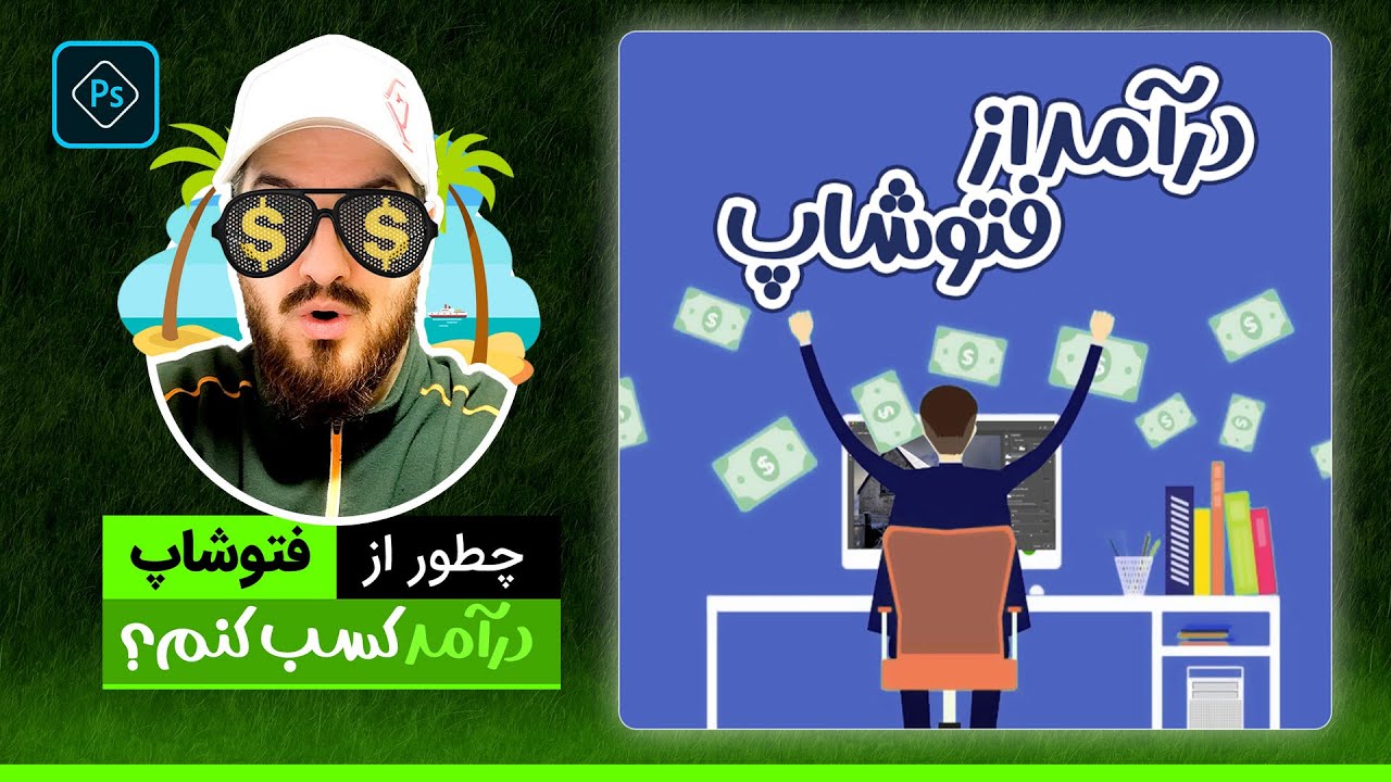 چطور از فتوشاپ کسب درآمد کنیم و مشتری پیدا کنیم؟