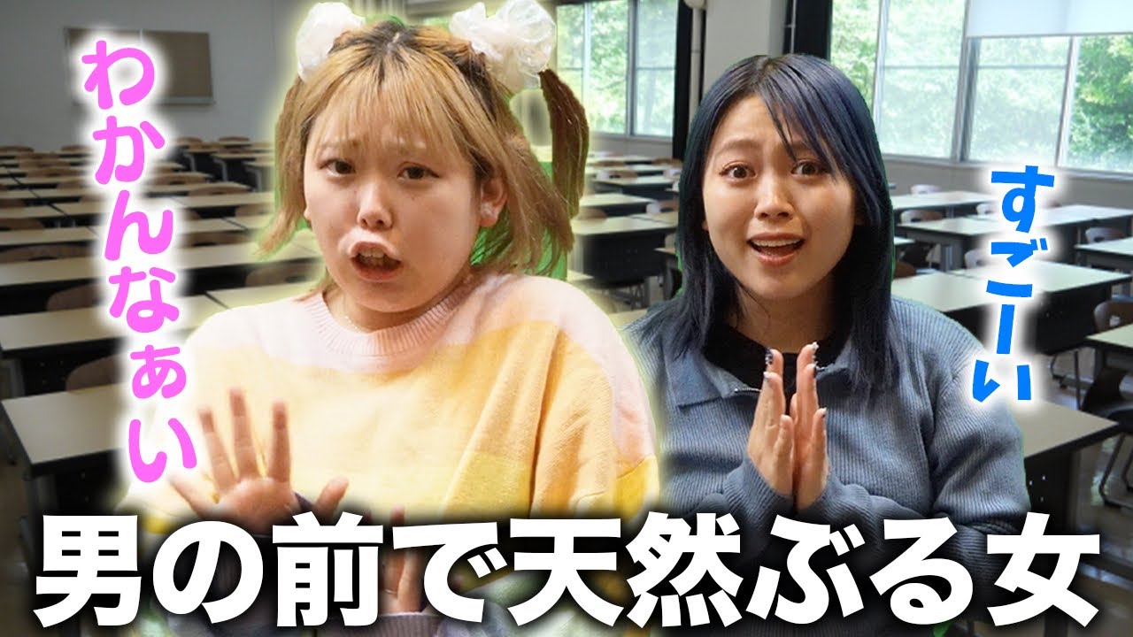 男の前でIQ低いアピする自称天然の末路...