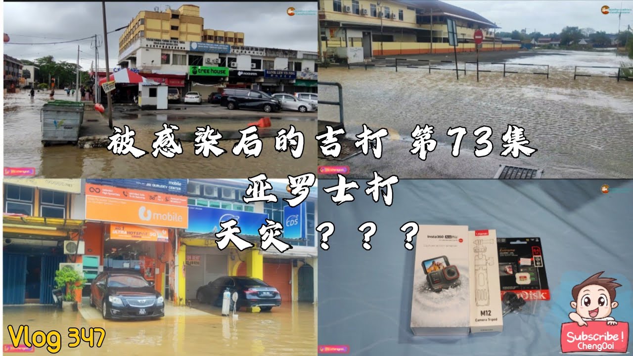 【Vlog347】 被感染后的吉打 第 73 集 : 亚罗士打水灾 ？