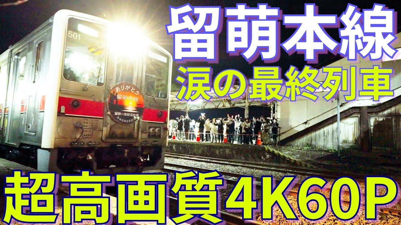 【北海道 空撮 4K】2023年3月 超高画質‼留萌本線 涙のラストラン (SONY FX3 , DJI Mavic3 Cine) 4K60fps 4:2:2 10bit Cine EI 最終列車