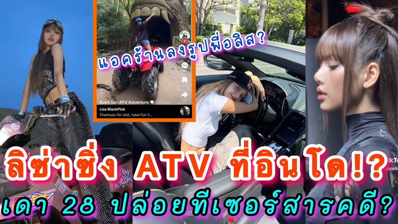ลิซ่าซิ่ง ATV ที่อินโด ร้านออกมาขอบคุณที่น้องมาสนุกด้วยกัน อินเตอร์เดา 28 นี้ปล่อยมีเซอร์สารคดีชัวร์